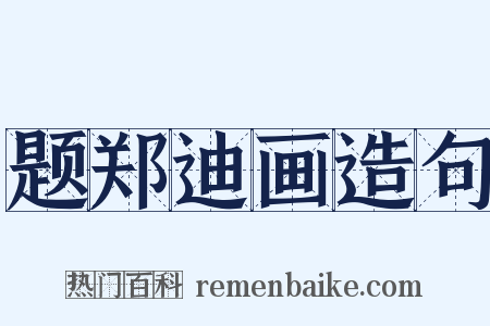 题郑迪画造句是什么意思的图片